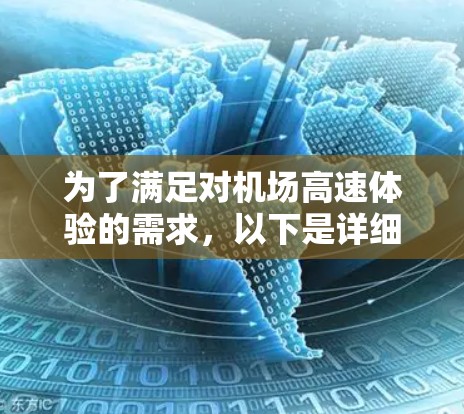 为了满足对机场高速体验的需求,以下是详细的步骤和建议 为了满足对机场高速体验的需求,以下是详细的步骤和建议