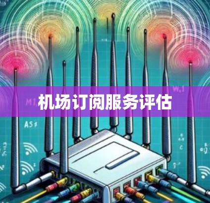 机场订阅服务评估 机场订阅服务评估