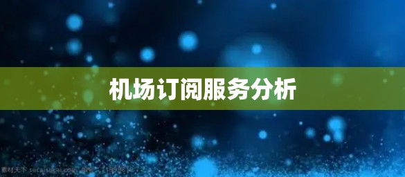 机场订阅服务分析 机场订阅服务分析