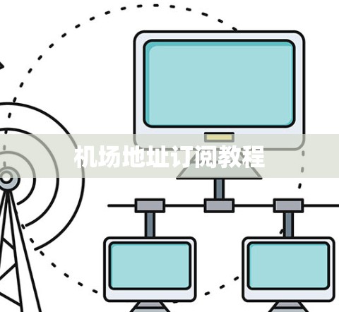 机场地址订阅教程 机场地址订阅教程