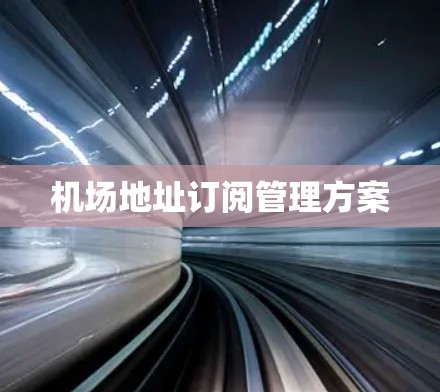 机场地址订阅管理方案 机场地址订阅管理方案