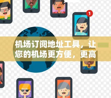 机场订阅地址工具，让您的机场更方便，更高效