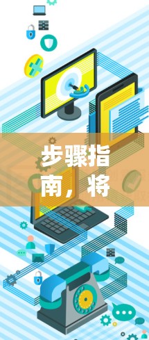 步骤指南,将机场订阅导入到系统 步骤指南,将机场订阅导入到系统