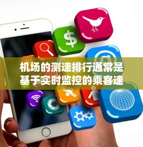 机场的测速排行通常是基于实时监控的乘客速度数据,这些数据通常被存储在机场的管理系统中,用于分析乘客的行驶状态和速度分布。以下是一些机场测速排行的相关信息和分析 机场的测速排行通常是基于实时监控的乘客速度数据,这些数据通常被存储在机场的管理系统中,用于分析乘客的行驶状态和速度分布。以下是一些机场测速排行的相关信息和分析