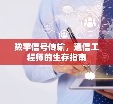 数字信号传输，通信工程师的生存指南