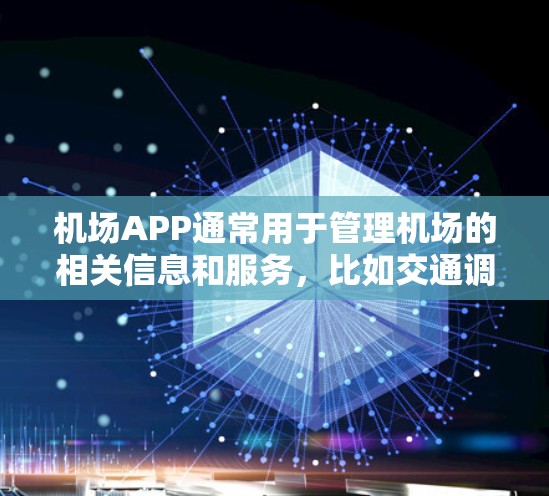机场APP通常用于管理机场的相关信息和服务,比如交通调度、航班查询、机场信息查询、机场客服等。以下是几个常见的机场APP推荐 机场APP通常用于管理机场的相关信息和服务,比如交通调度、航班查询、机场信息查询、机场客服等。以下是几个常见的机场APP推荐