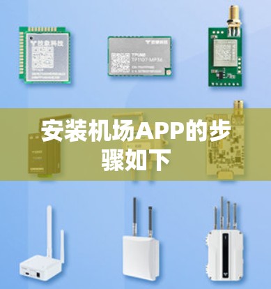 安装机场APP的步骤如下