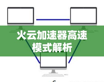 火云加速器高速模式解析