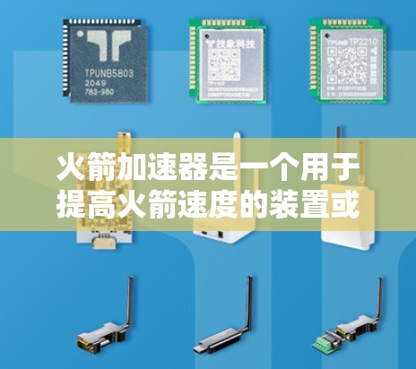 火箭加速器是一个用于提高火箭速度的装置或工具。如果你正在寻找下载火箭加速器的工具,以下是一些建议和资源 火箭加速器是一个用于提高火箭速度的装置或工具。如果你正在寻找下载火箭加速器的工具,以下是一些建议和资源