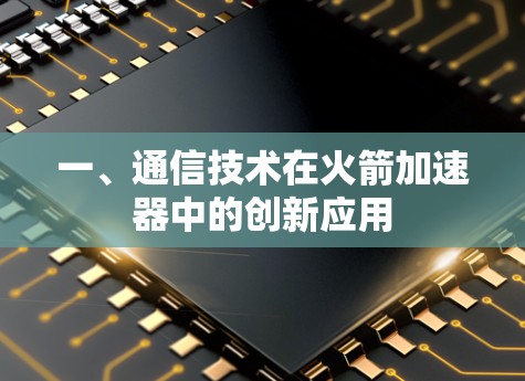 一、通信技术在火箭加速器中的创新应用 一、通信技术在火箭加速器中的创新应用