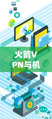 火箭VPN与机场节点之间的关系主要体现在卫星或无人机环境中,高速服务器作为核心设备支持实时通信。以下是具体分析 火箭VPN与机场节点之间的关系主要体现在卫星或无人机环境中,高速服务器作为核心设备支持实时通信。以下是具体分析