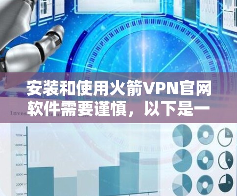 安装和使用火箭VPN官网软件需要谨慎,以下是一步步的建议 安装和使用火箭VPN官网软件需要谨慎,以下是一步步的建议