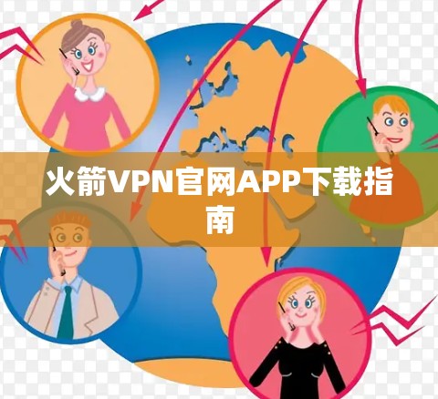 火箭VPN官网APP下载指南 火箭VPN官网APP下载指南