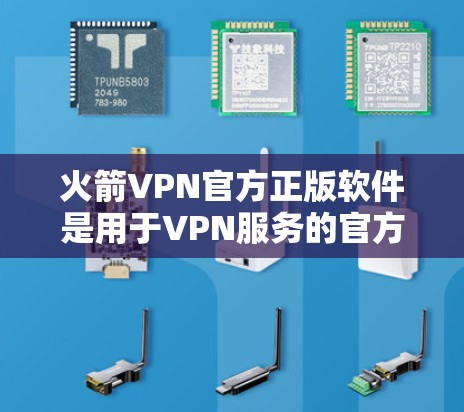 火箭VPN官方正版软件是用于VPN服务的官方授权软件,确保了用户能获得安全、可靠的网络连接。以下是购买和使用这些软件的一些关键点 火箭VPN官方正版软件是用于VPN服务的官方授权软件,确保了用户能获得安全、可靠的网络连接。以下是购买和使用这些软件的一些关键点