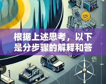 根据上述思考,以下是分步骤的解释和答案 根据上述思考,以下是分步骤的解释和答案