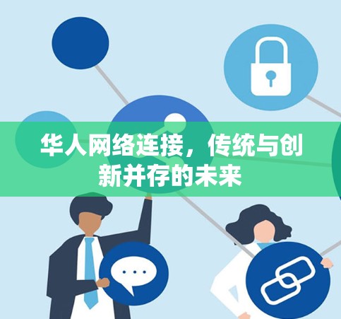 华人网络连接,传统与创新并存的未来 华人网络连接,传统与创新并存的未来