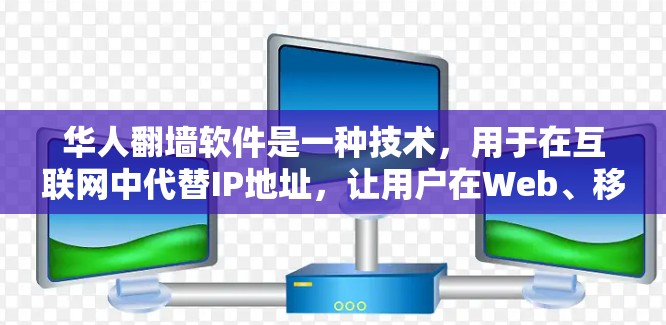 华人翻墙软件是一种技术,用于在互联网中代替IP地址,让用户在Web、移动应用或其他设备上使用普通互联网连接。翻墙软件的主要目的是保护用户免受网络攻击,但同时也存在合法和非法两种类型 华人翻墙软件是一种技术,用于在互联网中代替IP地址,让用户在Web、移动应用或其他设备上使用普通互联网连接。翻墙软件的主要目的是保护用户免受网络攻击,但同时也存在合法和非法两种类型