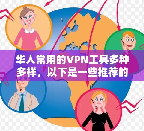 华人常用的VPN工具多种多样,以下是一些推荐的工具和推荐理由 华人常用的VPN工具多种多样,以下是一些推荐的工具和推荐理由