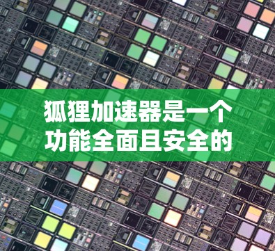 狐狸加速器是一个功能全面且安全的网络加速软件,旨在帮助用户更快地连接到互联网。以下是关于狐狸加速器最新版的详细信息 狐狸加速器是一个功能全面且安全的网络加速软件,旨在帮助用户更快地连接到互联网。以下是关于狐狸加速器最新版的详细信息