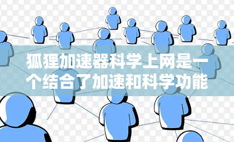 狐狸加速器科学上网是一个结合了加速和科学功能的工具,旨在提升移动设备的网络性能。以下是对该工具的详细分析和建议 狐狸加速器科学上网是一个结合了加速和科学功能的工具,旨在提升移动设备的网络性能。以下是对该工具的详细分析和建议
