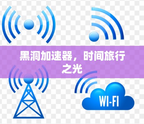 黑洞加速器，时间旅行之光