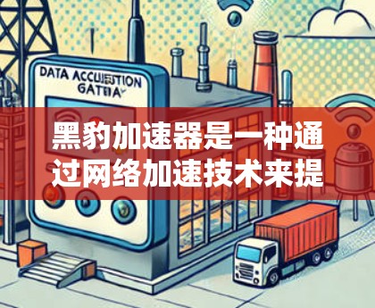 黑豹加速器是一种通过网络加速技术来提升数据传输速度和质量的工具。它广泛应用于全球用户，特别是在需要快速连接互联网的情况下。以下是对其国际线路的详细介绍