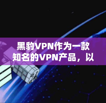 黑豹VPN作为一款知名的VPN产品,以其高速的网络连接和灵活的配置选项著称。以下是对黑豹VPN速度测试和线路性能的分析 黑豹VPN作为一款知名的VPN产品,以其高速的网络连接和灵活的配置选项著称。以下是对黑豹VPN速度测试和线路性能的分析