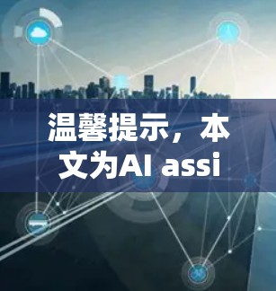 温馨提示,本文为AI assistant创建,内容仅供参考 温馨提示,本文为AI assistant创建,内容仅供参考