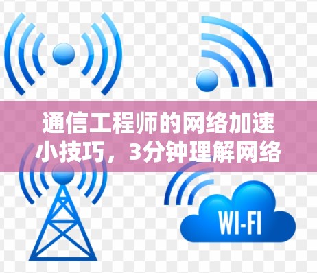 通信工程师的网络加速小技巧,3分钟理解网络加速的核心 通信工程师的网络加速小技巧,3分钟理解网络加速的核心