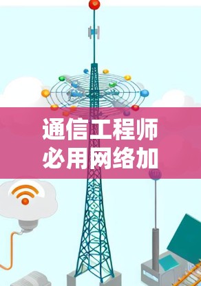 通信工程师必用网络加速测试! 通信工程师必用网络加速测试!