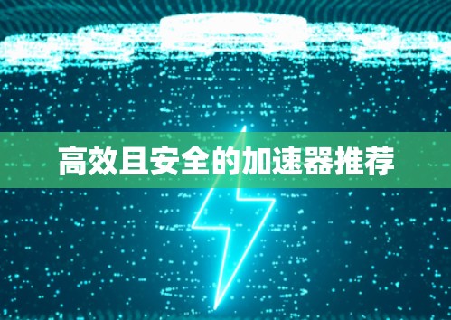 高效且安全的加速器推荐