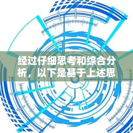 经过仔细思考和综合分析，以下是基于上述思考步骤的逐步建议