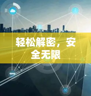 轻松解密，安全无限