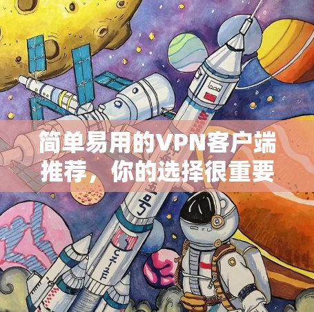 简单易用的VPN客户端推荐，你的选择很重要