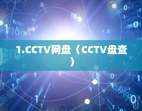 1.CCTV网盘（CCTV盘查）