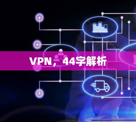 VPN,44字解析 VPN,44字解析