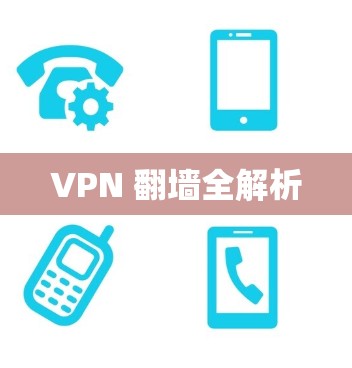 VPN 翻墙全解析