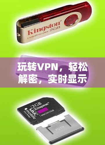 玩转VPN，轻松解密，实时显示