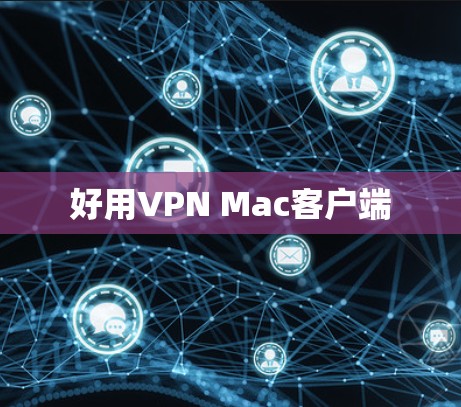 好用VPN Mac客户端 好用VPN Mac客户端