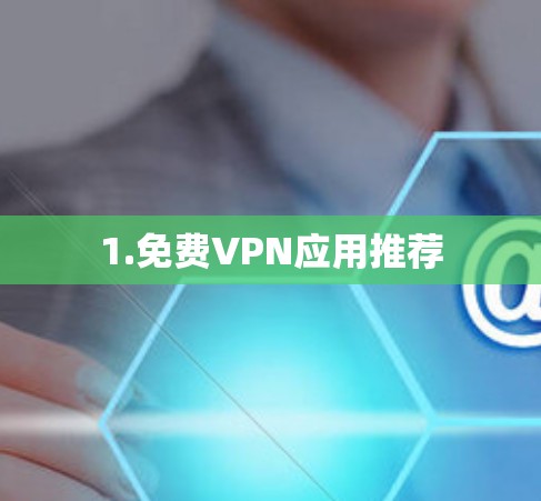 1.免费VPN应用推荐