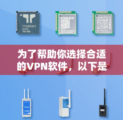 为了帮助你选择合适的VPN软件，以下是一个分步骤的建议