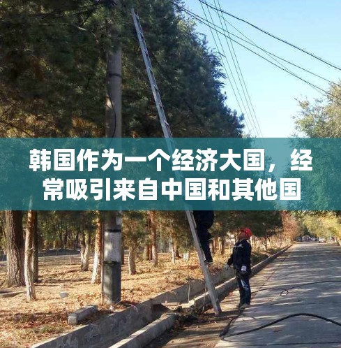 韩国作为一个经济大国，经常吸引来自中国和其他国家的人员进行访问和合作。以下是关于韩国海外访问的一些主要情况