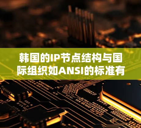 韩国的IP节点结构与国际组织如ANSI的标准有所不同，具体分配方式如下