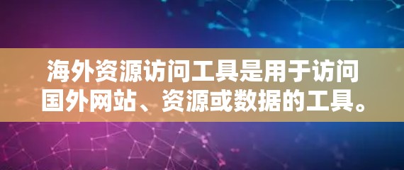 海外资源访问工具是用于访问国外网站、资源或数据的工具。这些工具可以帮助您获取外部信息,如科研数据、政府文件、论坛、在线社区等。以下是一些常见的海外资源访问工具及其功能 海外资源访问工具是用于访问国外网站、资源或数据的工具。这些工具可以帮助您获取外部信息,如科研数据、政府文件、论坛、在线社区等。以下是一些常见的海外资源访问工具及其功能