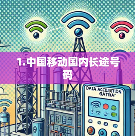 1.中国移动国内长途号码