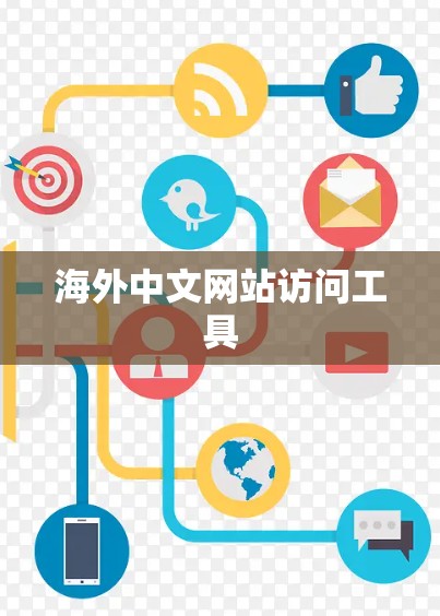 海外中文网站访问工具 海外中文网站访问工具