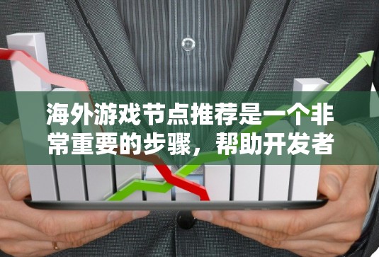 海外游戏节点推荐是一个非常重要的步骤,帮助开发者快速定位到适合自己的开发工具。以下是一些推荐的海外节点,涵盖游戏开发的各个方面 海外游戏节点推荐是一个非常重要的步骤,帮助开发者快速定位到适合自己的开发工具。以下是一些推荐的海外节点,涵盖游戏开发的各个方面