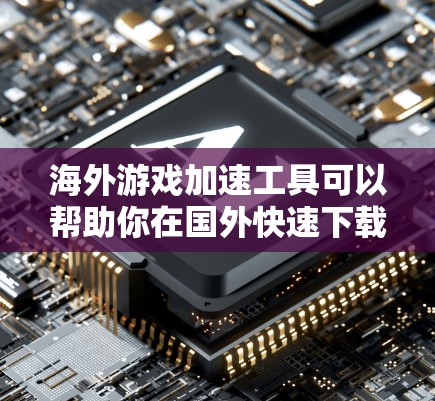 海外游戏加速工具可以帮助你在国外快速下载游戏,避免网络延迟或服务器问题。以下是一些常用的海外游戏加速工具,供你选择 海外游戏加速工具可以帮助你在国外快速下载游戏,避免网络延迟或服务器问题。以下是一些常用的海外游戏加速工具,供你选择