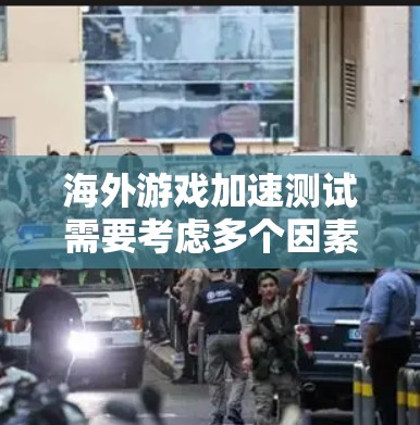 海外游戏加速测试需要考虑多个因素,包括游戏的类型、平台、性能需求以及测试环境的设置。以下是一些关键点和步骤,帮助你顺利进行海外游戏加速测试 海外游戏加速测试需要考虑多个因素,包括游戏的类型、平台、性能需求以及测试环境的设置。以下是一些关键点和步骤,帮助你顺利进行海外游戏加速测试