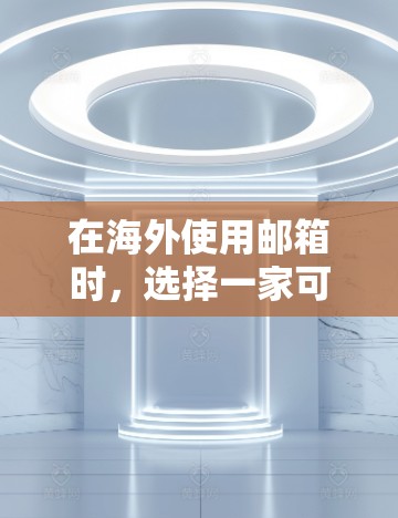 在海外使用邮箱时,选择一家可靠的VPN是确保安全的重要步骤。以下是一些推荐的海外邮箱VPN,涵盖不同的需求和特点 在海外使用邮箱时,选择一家可靠的VPN是确保安全的重要步骤。以下是一些推荐的海外邮箱VPN,涵盖不同的需求和特点
